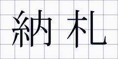 納札
