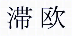 滞欧