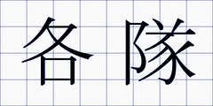 各隊