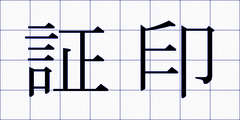 証印