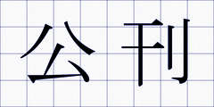公刊