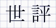 世評