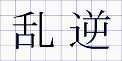 乱逆