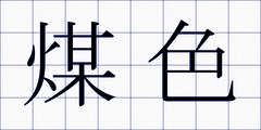 煤色