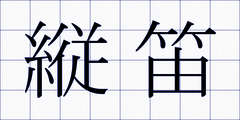 縦笛