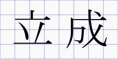立成