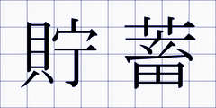 貯蓄