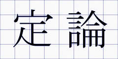 定論
