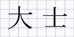 大士