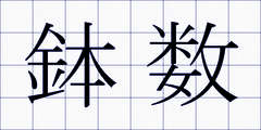 鉢数