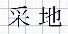 采地
