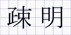 疎明