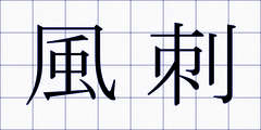 風刺