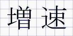 増速