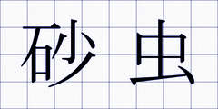 砂虫