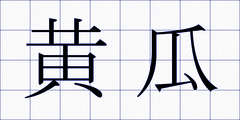黄瓜