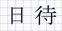 日待