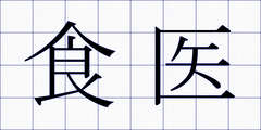食医