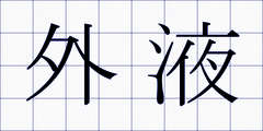 外液