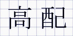 高配
