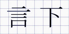 言下
