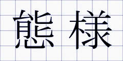 態様