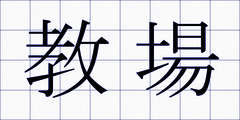 教場
