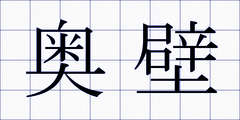 奥壁