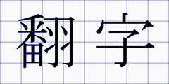 翻字