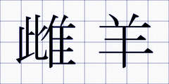 雌羊