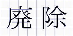 廃除