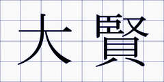 大賢