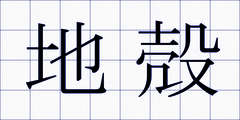 地殻