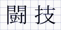 闘技