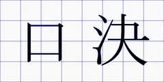 口決
