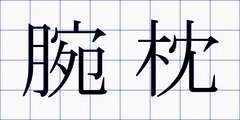腕枕