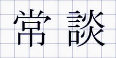 常談