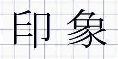 印象