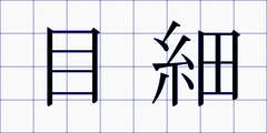 目細