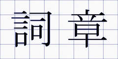 詞章