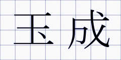 玉成