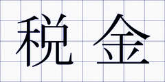 税金