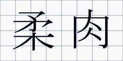 柔肉