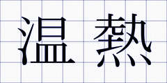 温熱