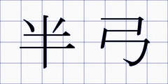 半弓