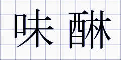 味醂