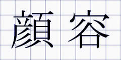 顔容