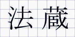 法蔵