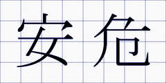 安危