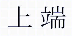 上端